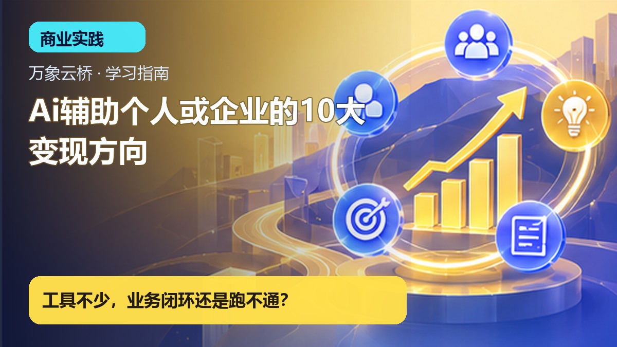 Ai辅助个人或企业的10大变现方向 产品价值展示