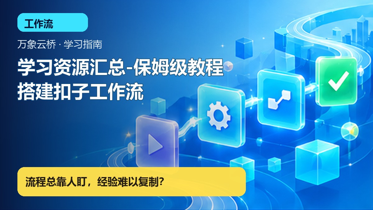 学习资源汇总-保姆级教程搭建扣子工作流 产品价值展示
