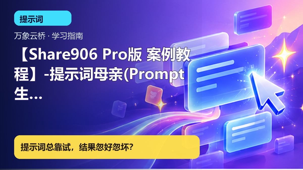 【Share906 Pro版 案例教程】-提示词母亲(Prompt生成器)-思考学习型 产品价值展示