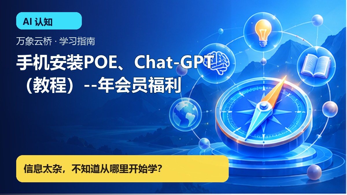 手机安装POE、Chat-GPT（教程）--年会员福利 产品价值展示