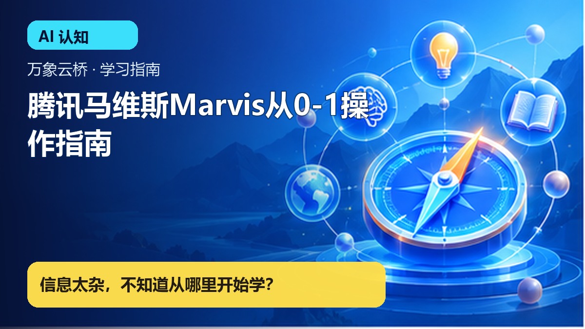 腾讯马维斯Marvis从0-1操作指南 产品价值展示