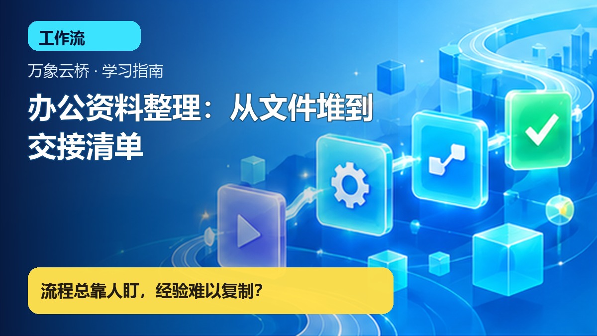 办公资料整理：从文件堆到交接清单 产品价值展示