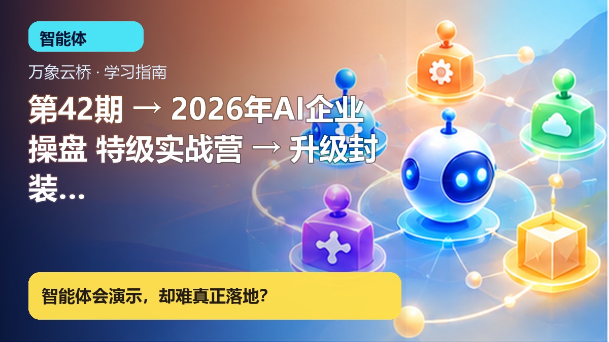 第42期 → 2026年AI企业操盘 特级实战营 → 升级封装智能体应用、小程序 终极方案 小班课( 产品价值展示
