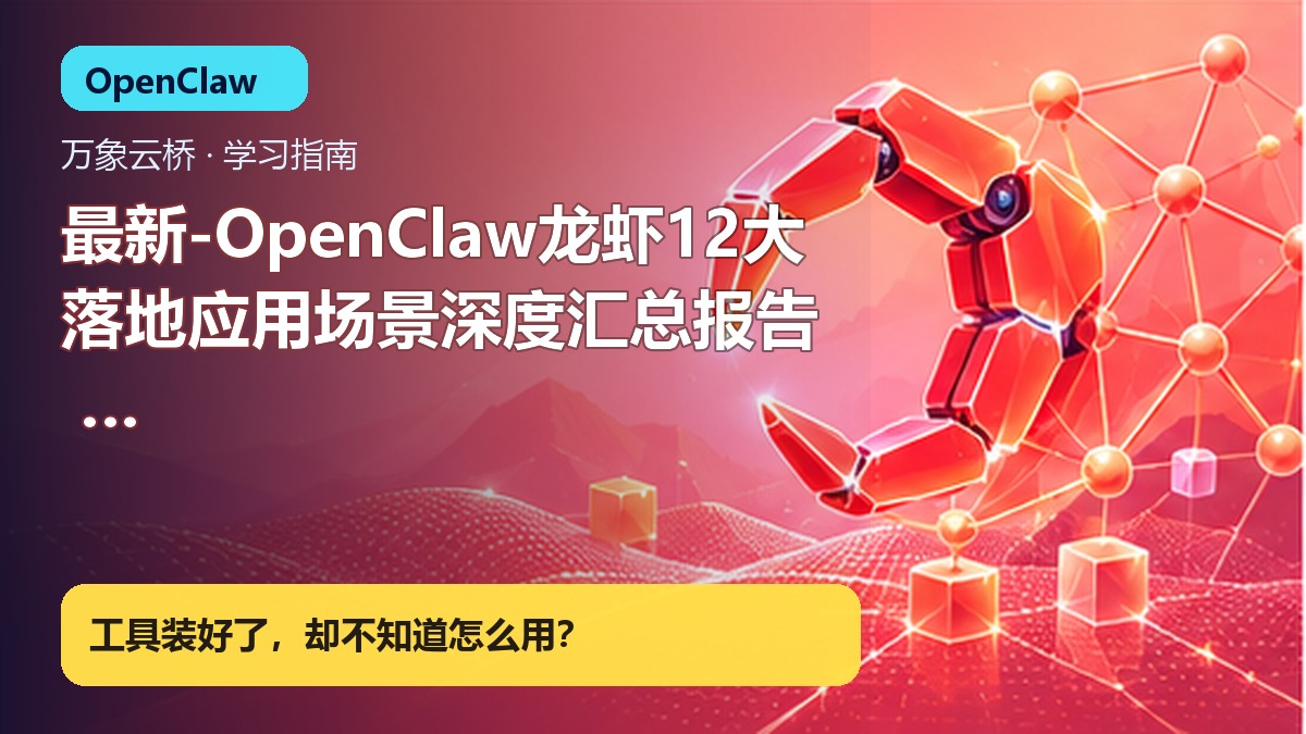 最新-OpenClaw龙虾12大落地应用场景深度汇总报告 万象云桥 产品价值展示