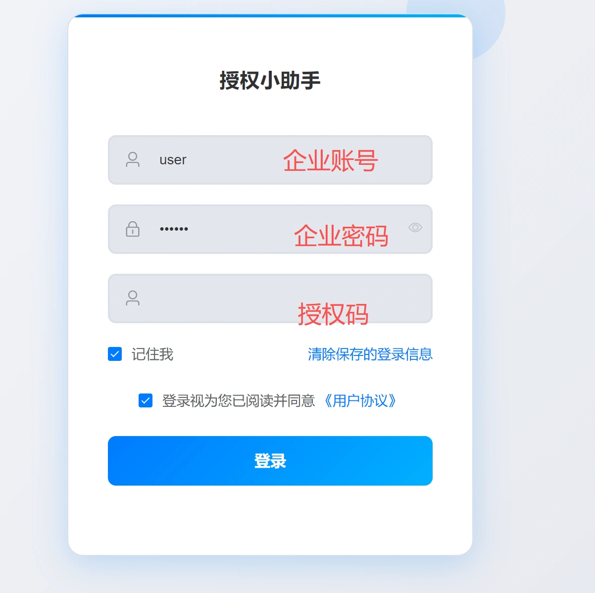 操作图：桌面授权助手登录字段