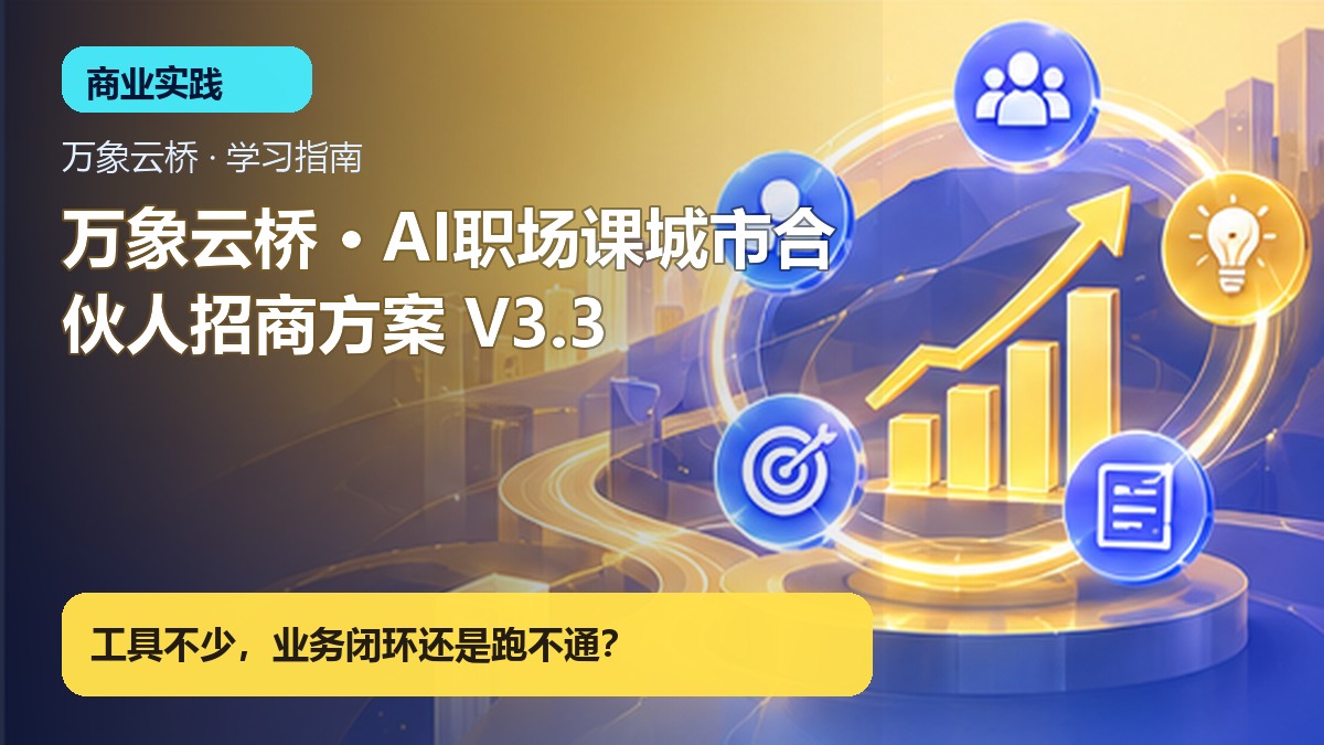 万象云桥 · AI职场课城市合伙人招商方案 V3.3 产品价值展示