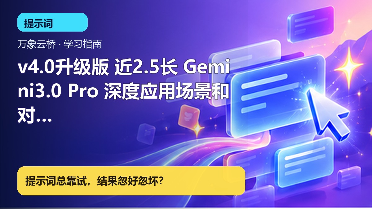 v4.0升级版 近2.5长 Gemini3.0 Pro 深度应用场景和对应的提示词＋工具＋智能 产品价值展示