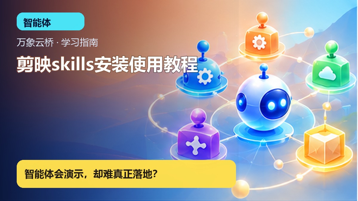 剪映skills安装使用教程 产品价值展示