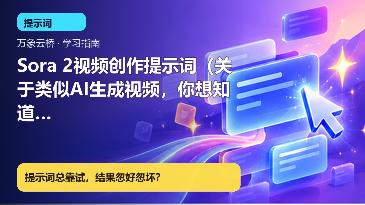 Sora 2视频创作提示词（关于类似AI生成视频，你想知道 基本都在这里）- →  浩哥团 产品价值展示