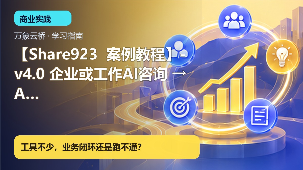 【Share923  案例教程】-v4.0 企业或工作AI咨询 → Ai落地10万个为什么？ 产品价值展示