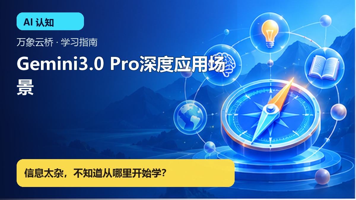 Gemini3.0 Pro深度应用场景 产品价值展示