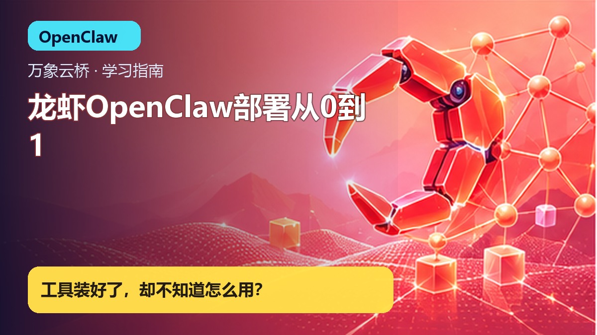 龙虾OpenClaw部署从0到1 产品价值展示