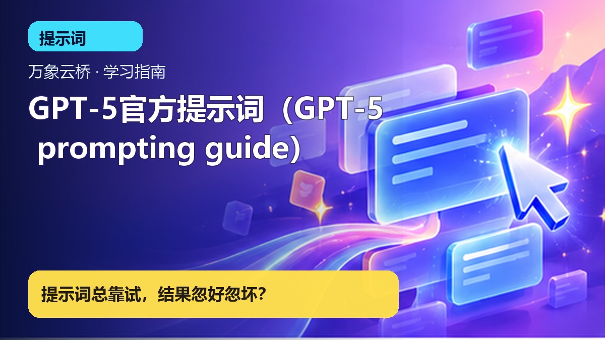 GPT-5官方提示词（GPT-5 prompting guide） 产品价值展示
