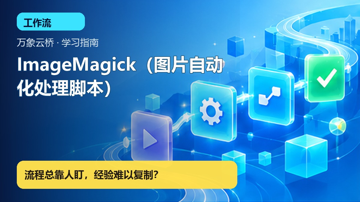 ImageMagick(图片自动化处理脚本) 产品价值展示
