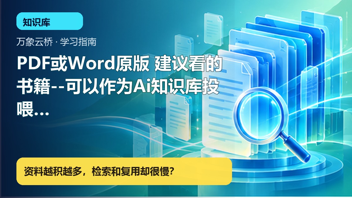 PDF或Word原版 建议看的书籍--可以作为Ai知识库投喂--真正解决企业问题-持续更新--浩哥团 产品价值展示