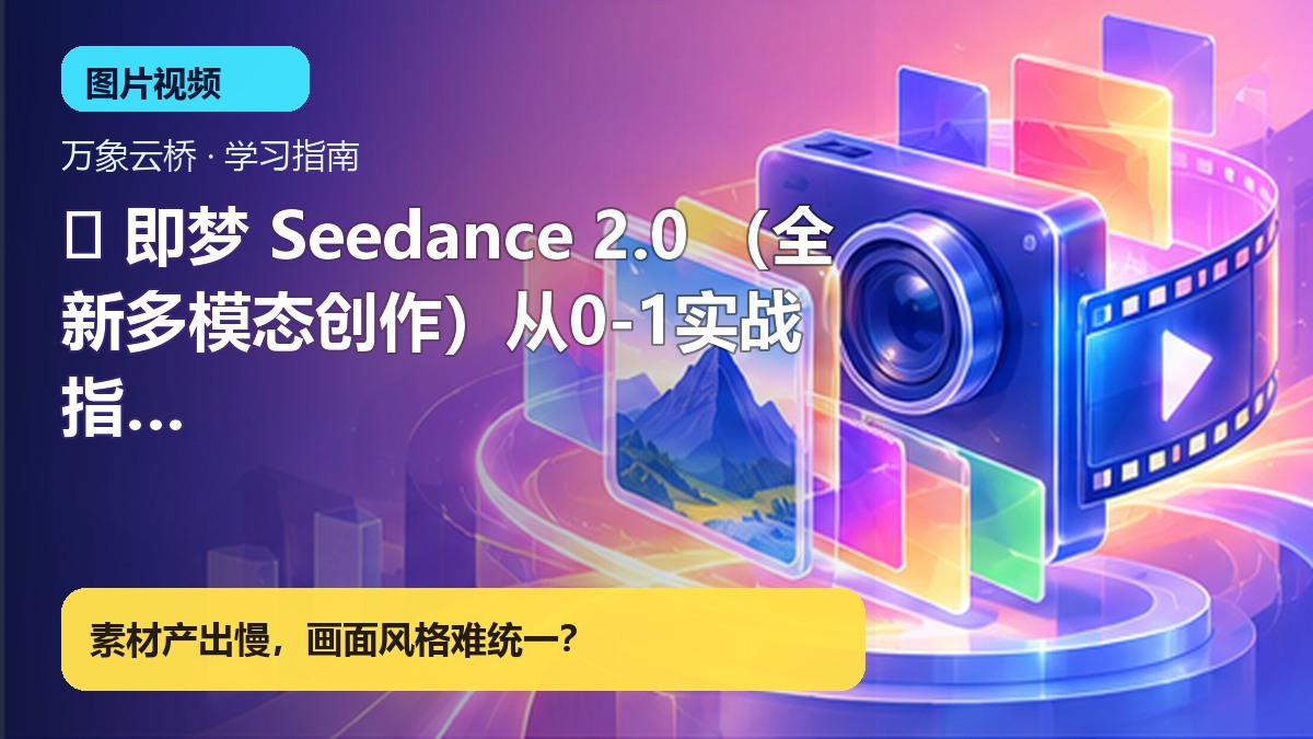 🎬 即梦 Seedance 2.0 （全新多模态创作）从0-1实战指南---【浩哥团队原创】 产品价值展示