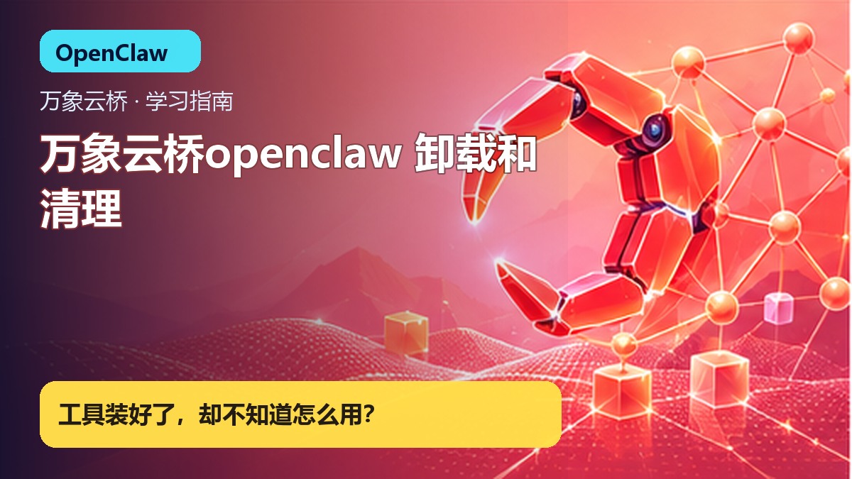 万象云桥openclaw 卸载和清理 产品价值展示