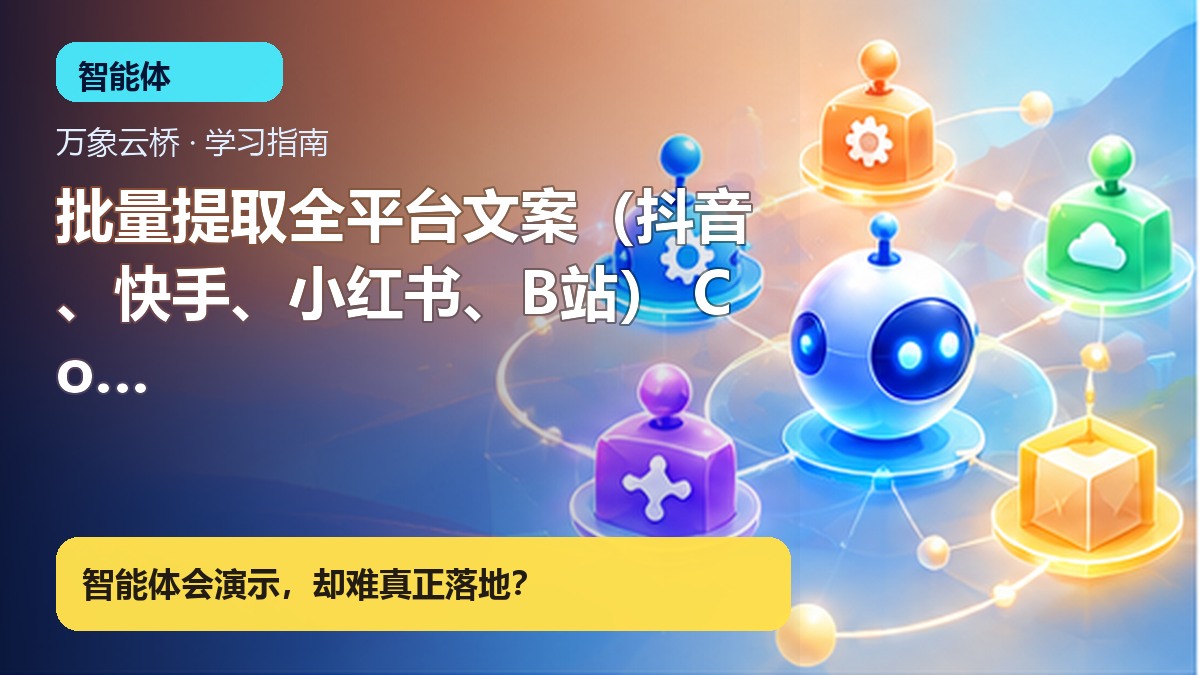 批量提取全平台文案（抖音、快手、小红书、B站） Coze 扣子工作流-智能体  →  保姆级教程 产品价值展示