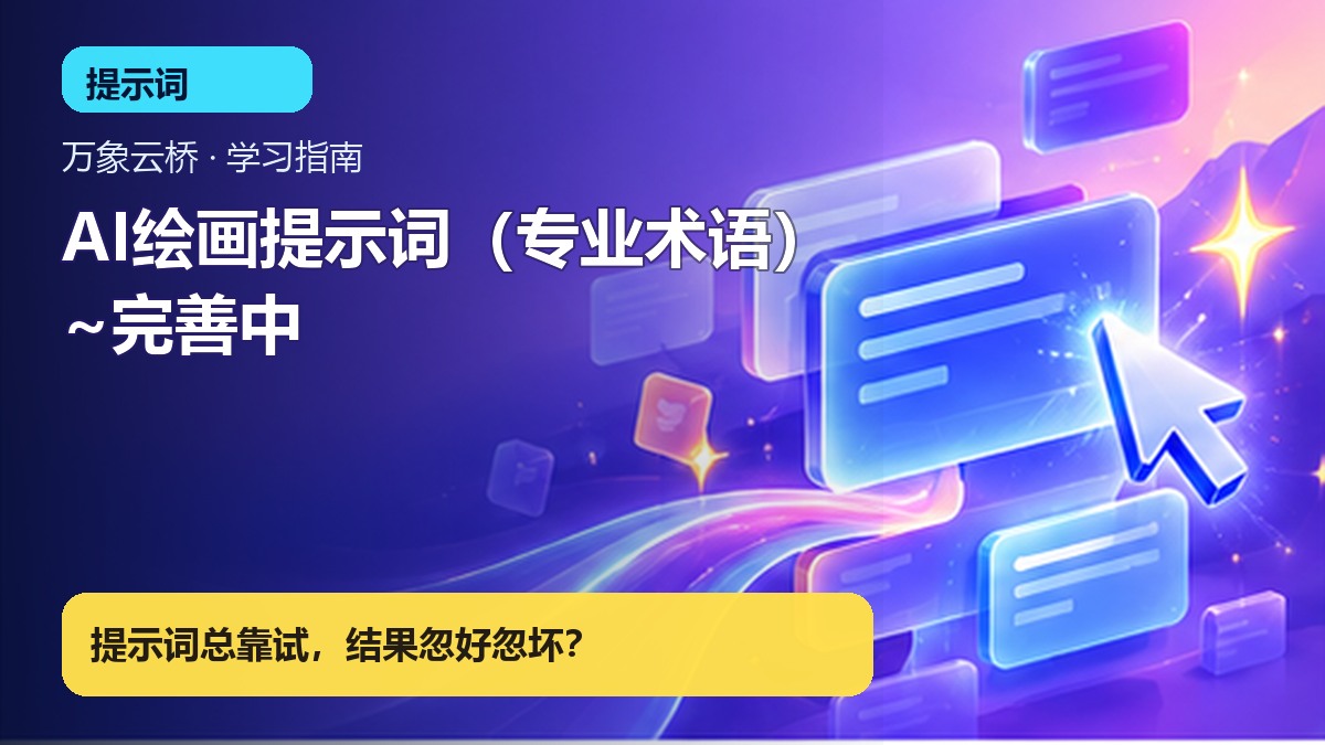 AI绘画提示词（专业术语）~完善中 产品价值展示