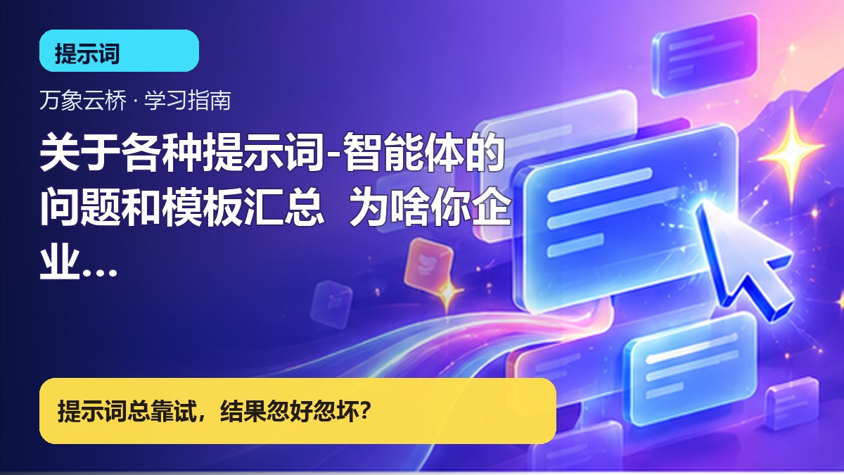 关于各种提示词-智能体的问题和模板汇总  为啥你企业用AI不能落地终极解决方案 超10+提示词和IP风格库打 产品价值展示