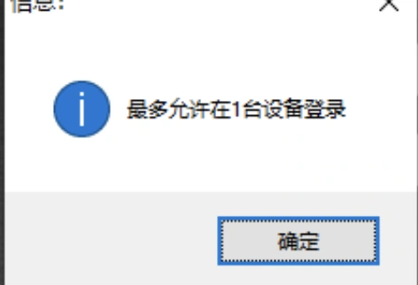 操作图：常见问题：登录设备限制