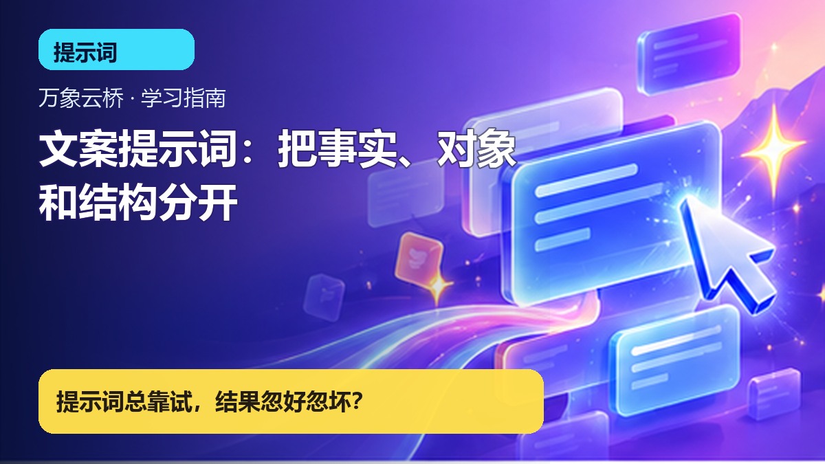 文案提示词：把事实、对象和结构分开 产品价值展示