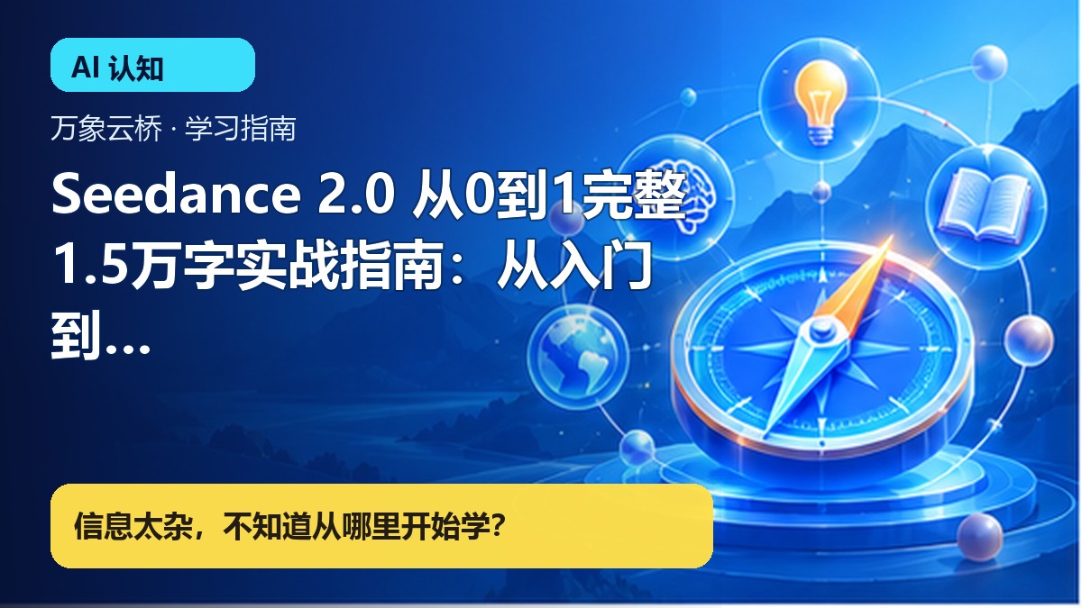 Seedance 2.0 从0到1完整1.5万字实战指南：从入门到精通 产品价值展示