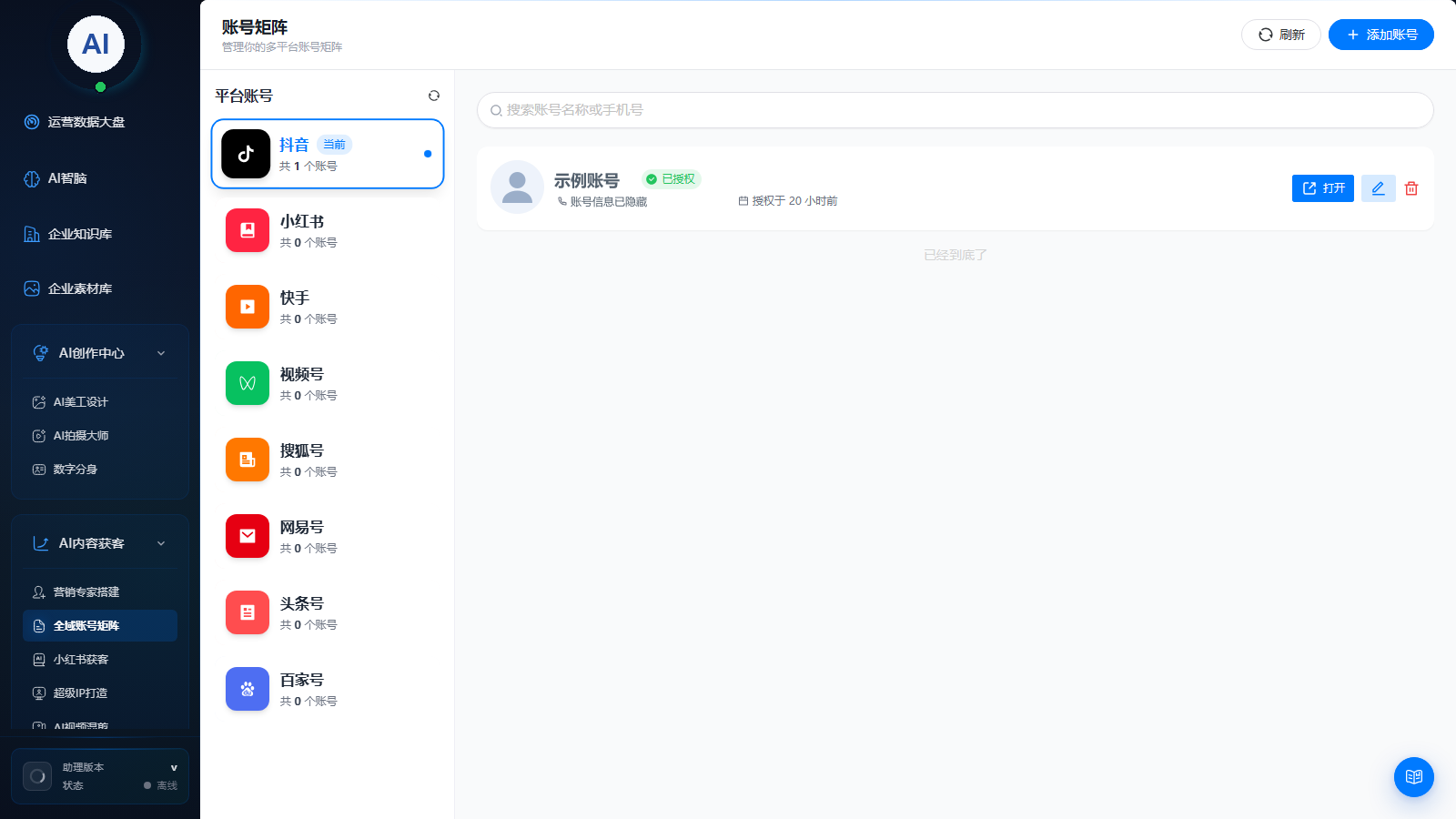 账号矩阵管理页面